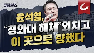 [김광일쇼] 대통령 새 집무실 용산이냐 광화문이냐...장단점 전격 분석