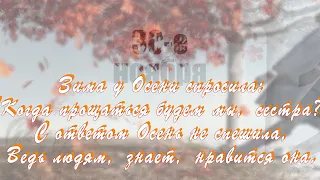 ❄ Зима у ОСЕНИ спросила, когда прощаться будем мы сестра  ОСЕНЬ ПРОЩАЙ  🍁 30 ноября 🍁