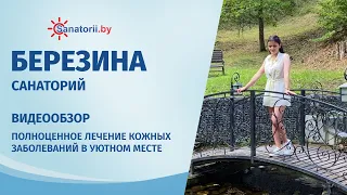 Санаторий Березина - обзор здравницы, Санатории Беларуси
