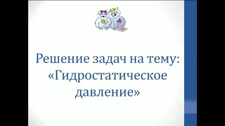 Физика. Решение задач на тему "Гидростатическое давление"