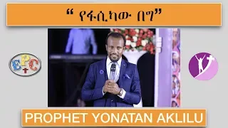 " የፋሲካው በግ " PROPHET YONATAN AKLILU AMAZING TEACHING 29  APR 2018