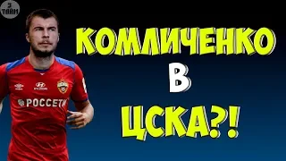 Николай Комличенко близок к переходу в ЦСКА Москва / Новости футбола сегодня