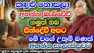 කඳුළු නොසලා අහන්න බැරිවේවි නමුත් පින්දෙයි මේ වගේ බණක් ලබාදුන්නට | galigamuwe gnanadeepa thero bana