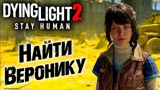 Dying Light 2 Stay Human #22 ☛ "Вероника" часть 1 ✌