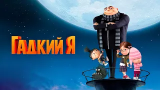 Гадкий Я | Русский Трейлер | Мультфильм 2010