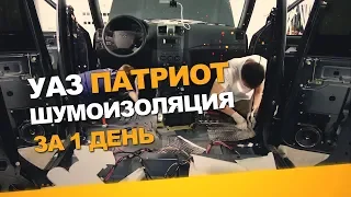 Noise and heat insulation of the UAZ Patriot for 1 day.