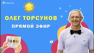 Live: Онлайн-фестиваль «Благость» с Олегом Торсуновым "Как сделать мечты реальностью?". ОТКРЫТИЕ!