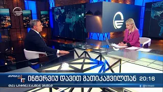 ქრონიკა 20:00 საათზე - 18 მაისი, 2024 წელი