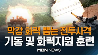 'UFS/TIGER'훈련 나선 육군수도기계화보병사단, 대규모 전투사격 훈련 실시 23.08.31