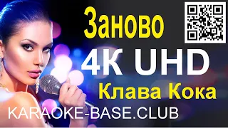 Клава Кока - Заново КАРАОКЕ в UHD 4К от KARAOKE-BASE.CLUB петь онлайн