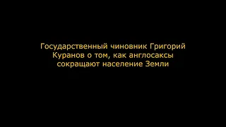 Федеральный чиновник рассказал правду о сокращении населения и теории "золотого миллиарда"