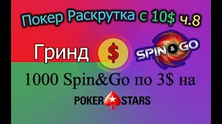 Покер Раскрутка с 10$ ч.8 - 1000 Spin & Go по 3$ на PokerStars
