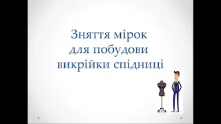 Зняття мірок для побудови викрійки  спідниці