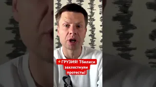 🔥🔥🔥ГРУЗИЮ ВЕДУТ К ВОЙНЕ! ПРОРОССИЙСКИЕ ВЛАСТИ УСТРОИЛИ БЕСПРЕДЕЛ! ГРУЗИНЫ НЕ СДАЮТСЯ! #shorts