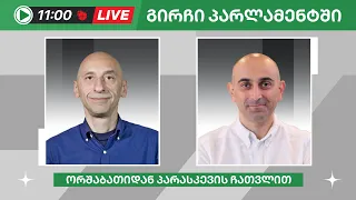 ვახო მეგრელიშვილი და სანდრო რაქვიაშვილი ▶️ "გირჩი პარლამენტში” LIVE 🔴 03/06/2024