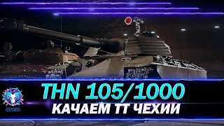 TNH 105/1000 - КАЧАЕМ ТТ ЧЕХИИ - ВПЕРЕД ЗА ИМБОЙ | World of Tanks