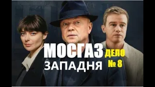 Мосгаз. Дело № 8 Западня 5 серия (сериал 2021) Новое дело майора Черкасова