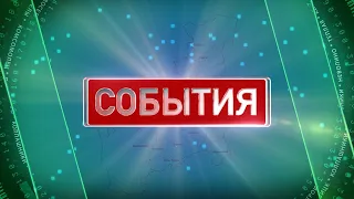 26 01 2022 КунгурТВ СОБЫТИЯ