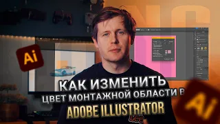 Как изменить цвет монтажной области в Adobe Illustrator?  Меняем цвет артборда