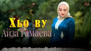 Чеченская песня Новинка! Айза Гамаева "Хьо Ву"