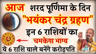 28 अक्टूबर शरद पूर्णिमा के दिन चंद्र ग्रहण लग रहा है 6 राशियाँ होंगी मालमाल #chandragrahan2023