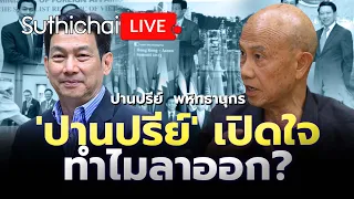 'ปานปรีย์' เปิดใจ ทำไมลาออก? : Suthichai live 12-5-2567