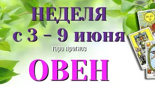 ОВЕН 🌷🌷🌷 НЕДЕЛЯ с 3 - 9 ИЮНЯ 2024 года Таро Прогноз ГОРОСКОП Angel Tarot