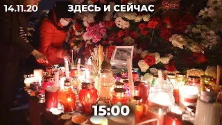 Задержания журналистов в Хабаровске / Акция памяти Романа Бондаренко в Беларуси // Здесь и сейчас