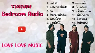 รวมเพลง Bedroom Audio - บอกรัก เพลงที่เธอไม่ฟัง รอ