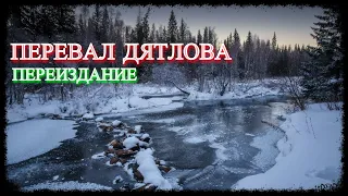 Перевал Дятлова - Версии Трагедии (переиздание-2021)