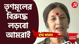 রাজ্যে তৃণমূলের বিরুদ্ধে লড়াই হবে প্রতি ইঞ্চিতে- শুনুন কী বললেন CPI(M) নেত্রী বৃন্দা কারাত