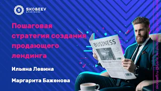 Ильяна Левина и Маргарита Баженова - Пошаговая стратегия создания продающего лендинга