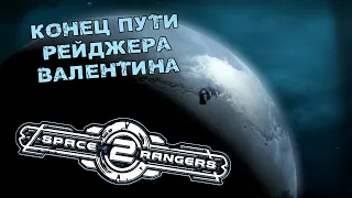 Космические Рейнджеры 2 #7 *КОНЕЦ* (Стрим от 01.02.2023)