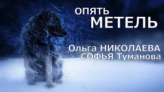 ОПЯТЬ МЕТЕЛЬ - Ольга НИКОЛАЕВА и Софья ТУМАНОВА - Академия Игоря Крутого