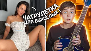 РЕАЛЬНЫЕ КРАСОТКИ ОТКРЫЛИ РТЫ ОТ УДИВЛЕНИЯ! ГИТАРИСТ ВИРТУОЗ и ЧАТ РУЛЕТКА! Реакция на пранк