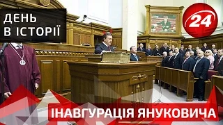 День в історії. Інавгурація Януковича