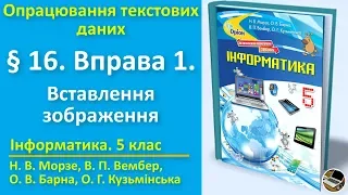 § 16. Вправа 1. Вставлення зображення | 5 клас | Морзе