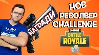 Fortnite - LIVE - НОВ РЕВОЛВЕР - Раздаваме награди!