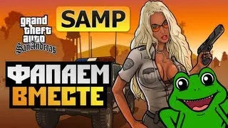 GTA SAMP - КАК ВЗДРОЧНУТЬ НА СЕРВЕРЕ? (18+)