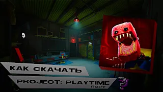 КАК СКАЧАТЬ ПОРТ PROJECT PLAYTIME ЕСЛИ ЕГО УДАЛИЛИ