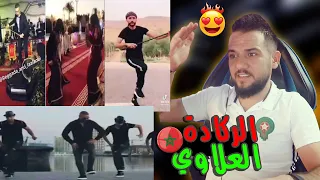 ردة فعلي || رقصة الركادة والعلاوي  مين جابها صح ؟