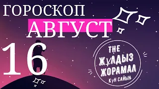 ГОРОСКОП 2022 на (16 Августа) для всех знаков зодиака.  Астропрогноз на сегодня и на завтра