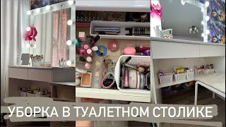 УБОРКА В ТУАЛЕТНОМ СТОЛИКЕ 😝