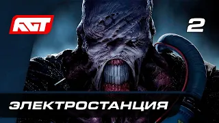 Прохождение Resident Evil 3 Remake — Часть 2: Электростанция