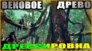 Ancestors: The Humankind Odyssey. Прохождение #11. Вековое древо и метеоритный дождь.