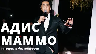 АДИС МАММО. Я НЕ ВЕДУЩИЙ.