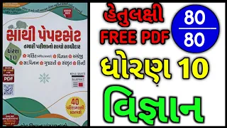 Std 10 Science Most IMP For Board Exam 2024 | Saathi Paperset Solution | dhoran 10 vigyan imp