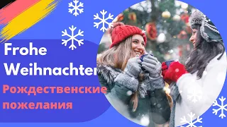 Рождественские пожелания и как на них отвечать на немецком языке!