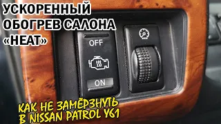 Как работает ускоренный обогрев салона на Nissan Patrol Y61. ZD30.