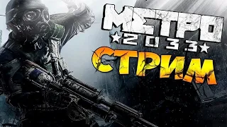 БАЛДЕЖНОЕ ПРОХОЖДЕНИЕ МЕТРО 2033 - ПОЕХАЛИ! луч надежды